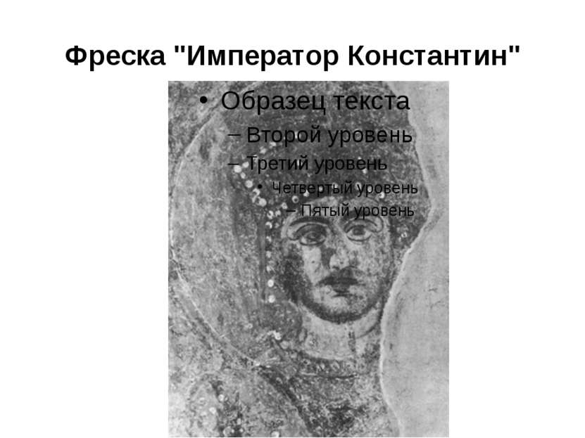 Фреска "Император Константин"