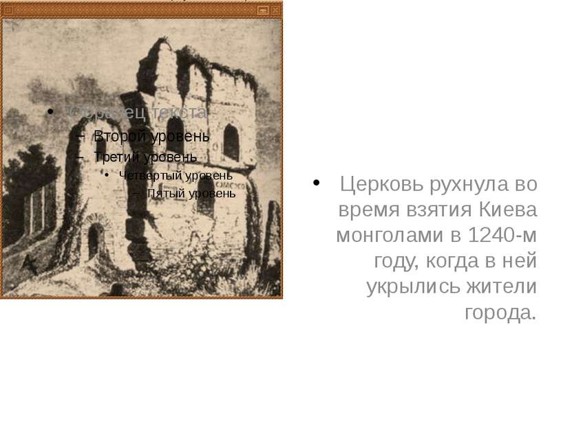 Церковь рухнула во время взятия Киева монголами в 1240-м году, когда в ней ук...