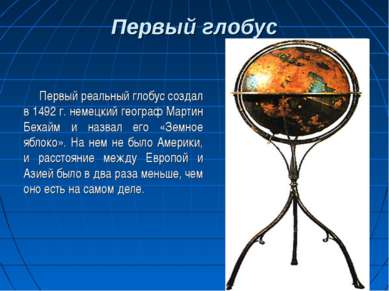 Первый глобус Первый реальный глобус создал в 1492 г. немецкий географ Мартин...