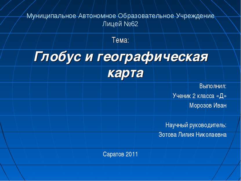 Муниципальное Автономное Образовательное Учреждение Лицей №62 Тема: Глобус и ...