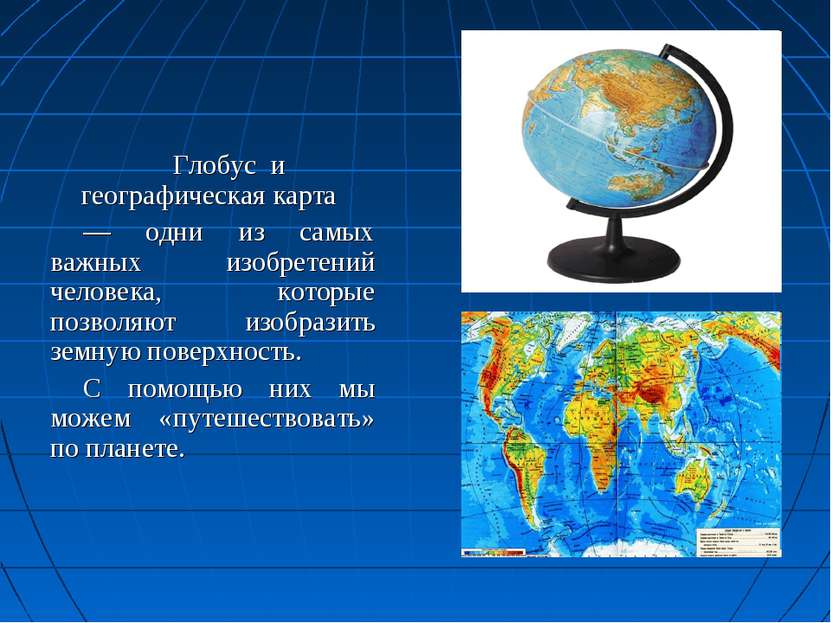 Глобус и географическая карта — одни из самых важных изобретений человека, ко...