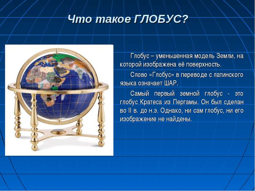 Что такое ГЛОБУС? Глобус – уменьшенная модель Земли, на которой изображена её...