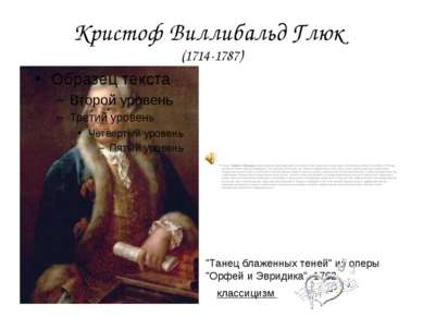 Кристоф Виллибальд Глюк (1714-1787) Опера "Орфей и Эвридика" была первым прои...