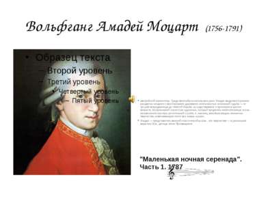Вольфганг Амадей Моцарт (1756-1791) австрийский композитор. Среди величайших ...