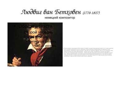 Людвиг ван Бетховен (1770-1827) В фортепианных произведениях Бетховена, и, в ...