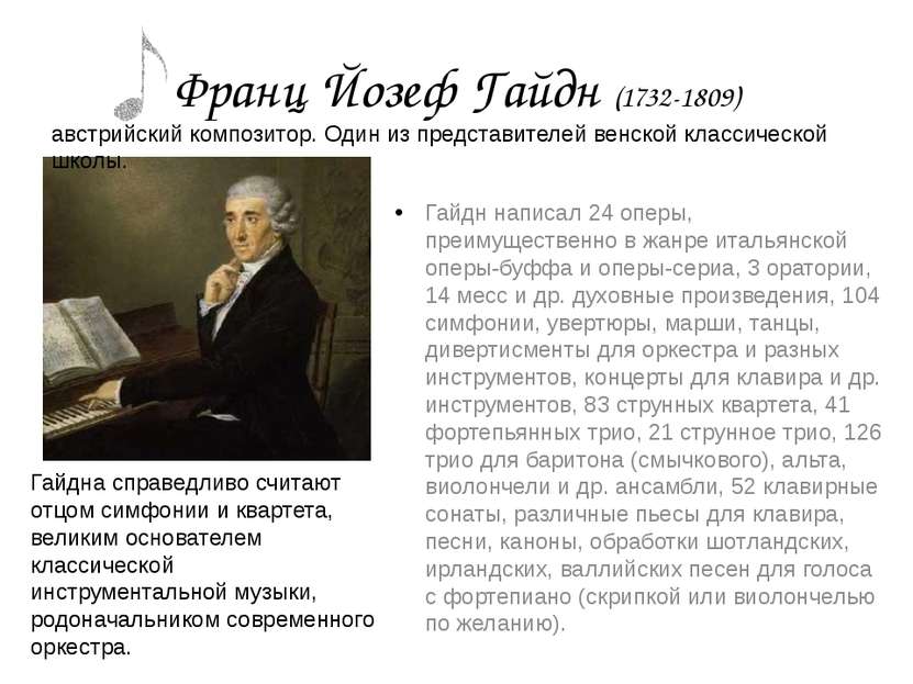 Франц Йозеф Гайдн (1732-1809) Гайдна справедливо считают отцом симфонии и ква...