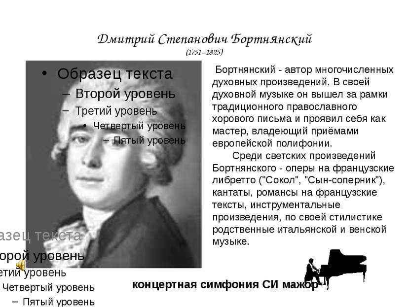 Дмитрий Степанович Бортнянский (1751–1825) концертная симфония СИ мажор  Борт...