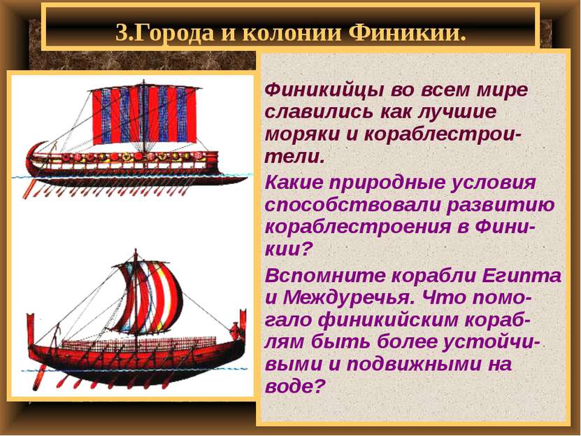 3.Города и колонии Финикии. Финикийцы во всем мире славились как лучшие моряк...