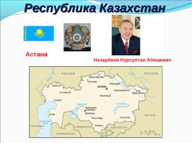 Республика Казахстан Астана Назарбаев Нурсултан Абишевич