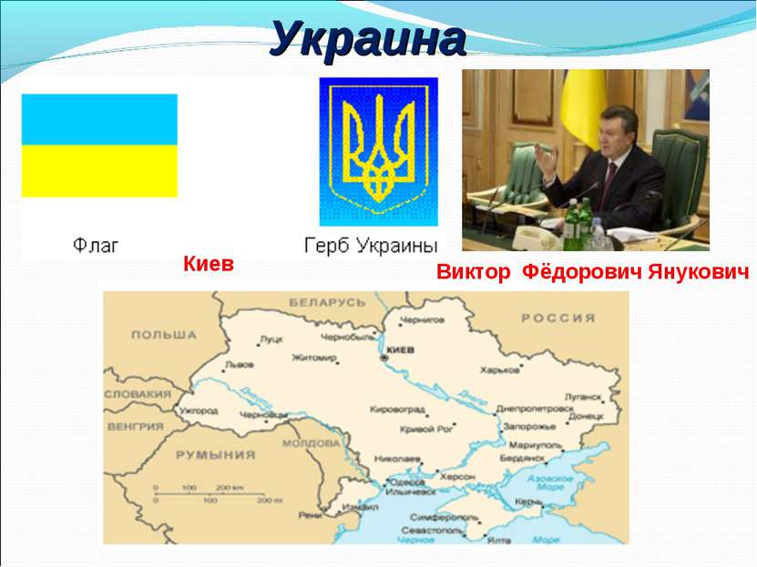 Украина Киев Виктор Фёдорович Янукович