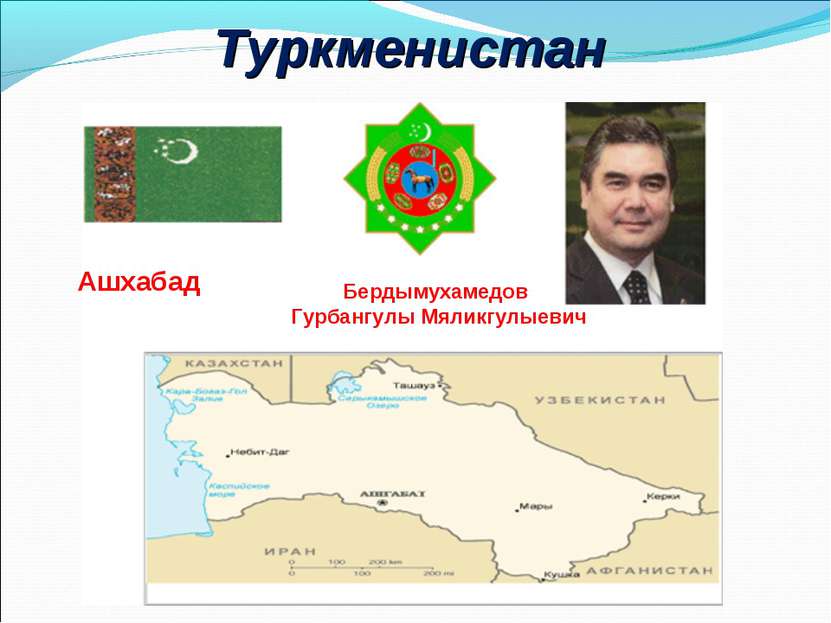Туркменистан Ашхабад Бердымухамедов Гурбангулы Мяликгулыевич
