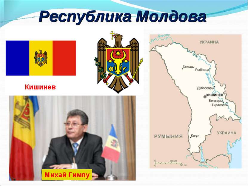 Республика Молдова Кишинев Михай Гимпу
