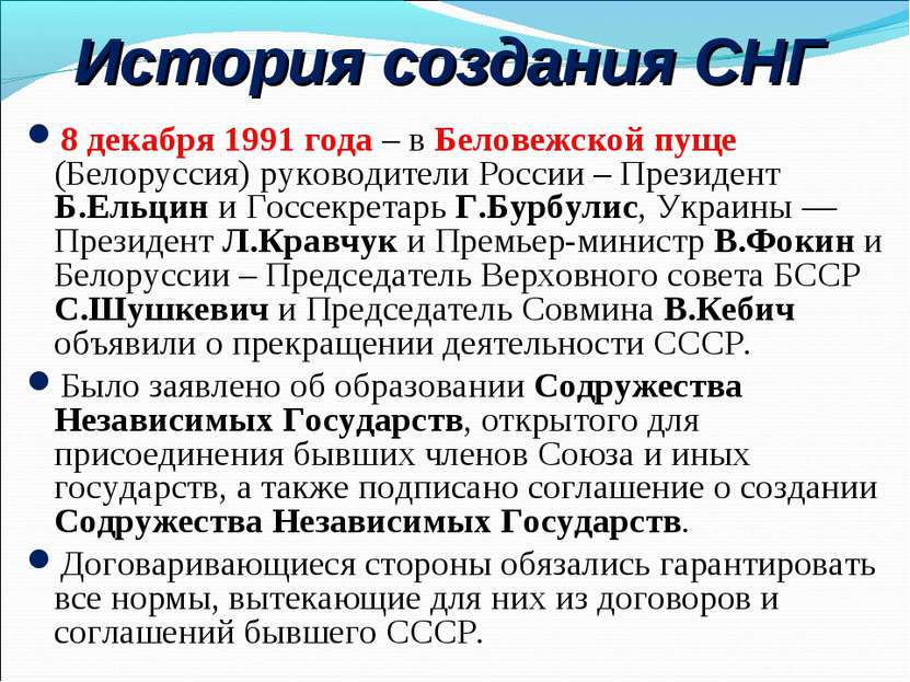 История создания СНГ 8 декабря 1991 года – в Беловежской пуще (Белоруссия) ру...