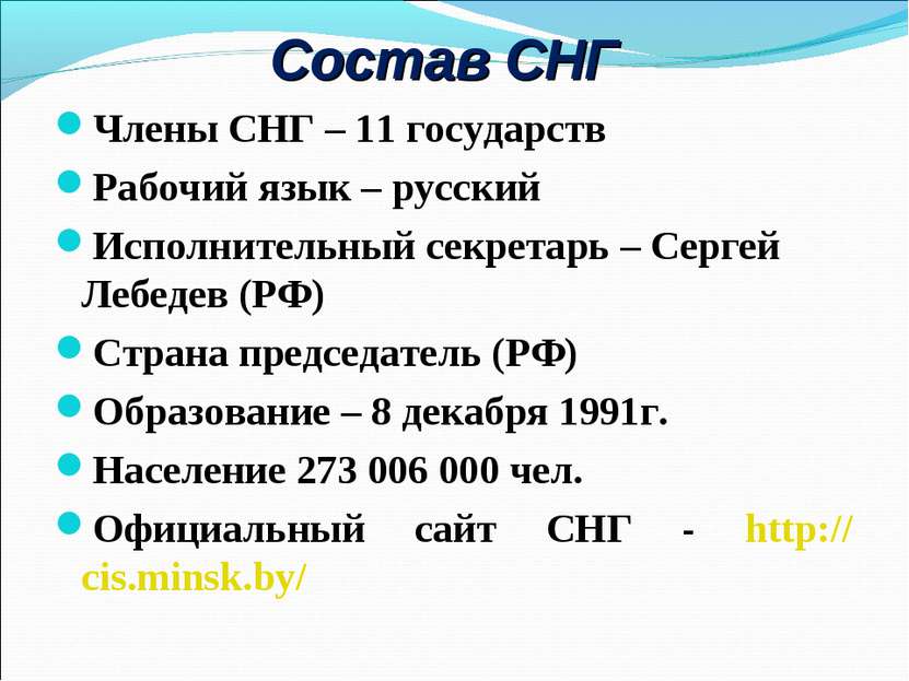 Члены СНГ – 11 государств Рабочий язык – русский Исполнительный секретарь – С...