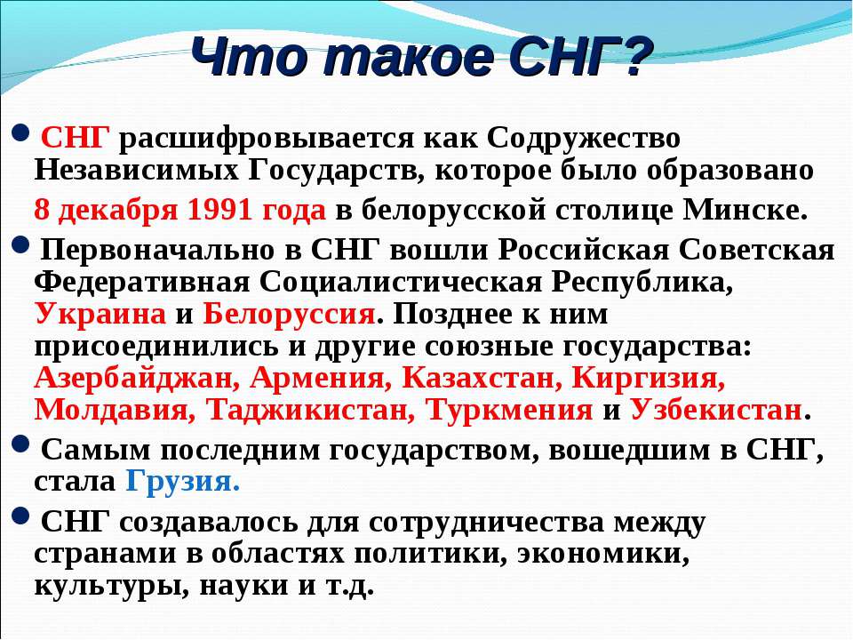 Дата образования снг. СНГ расшифровка. СНГ расшифровка страны. Страны СНГ как расшифровывается. СНГ расшифровка аббревиатуры.