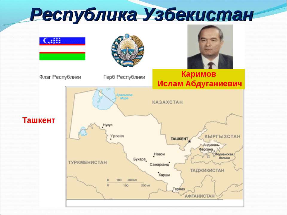 Казахстан узбекистан таджикистан туркменистан кыргызстан. Республика Узбекистан независимое государство. Презентации по Узбекистану. Презентация на тему Республика Узбекистан. Презентация на тему Узбекистан и СНГ.