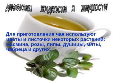 Для приготовления чая используют цветы и листочки некоторых растений: жасмина...