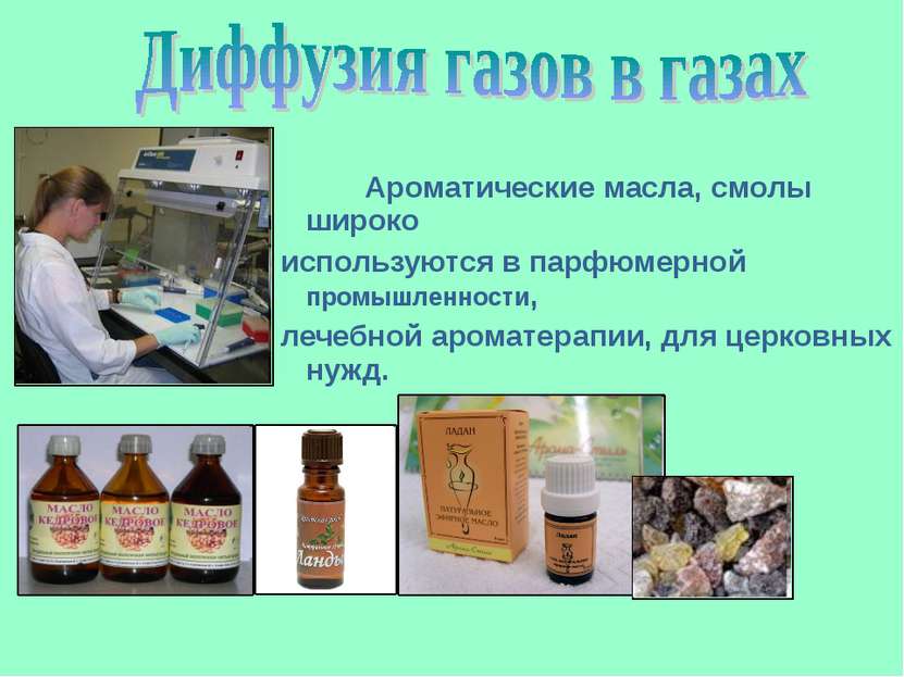 Ароматические масла, смолы широко используются в парфюмерной промышленности, ...