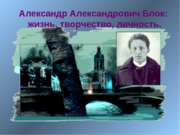 Александр Александрович Блок: жизнь, творчество, личность