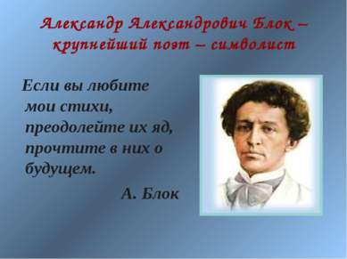 Александр Александрович Блок – крупнейший поэт – символист Если вы любите мои...