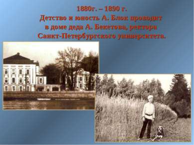 1880г. – 1890 г. Детство и юность А. Блок проводит в доме деда А. Бекетова, р...