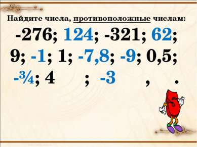 Найдите числа, противоположные числам: -276; 124; -321; 62; 9; -1; 1; -7,8; -...