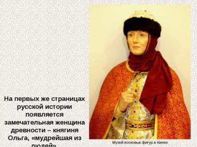 На первых же страницах русской истории появляется замечательная женщина древн...