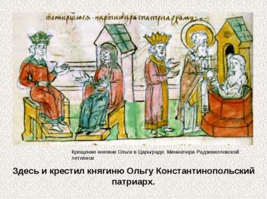 Здесь и крестил княгиню Ольгу Константинопольский патриарх. Крещение княгини ...