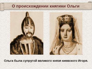 Ольга была супругой великого князя киевского Игоря. О происхождении княгини О...