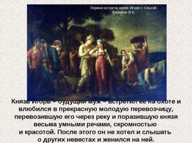 Князь Игорь – будущий муж – встретил ее на охоте и влюбился в прекрасную моло...
