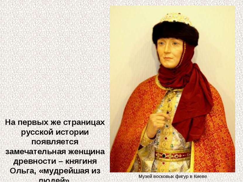 На первых же страницах русской истории появляется замечательная женщина древн...