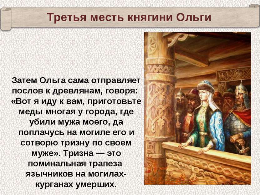 Третья месть княгини Ольги Затем Ольга сама отправляет послов к древлянам, го...