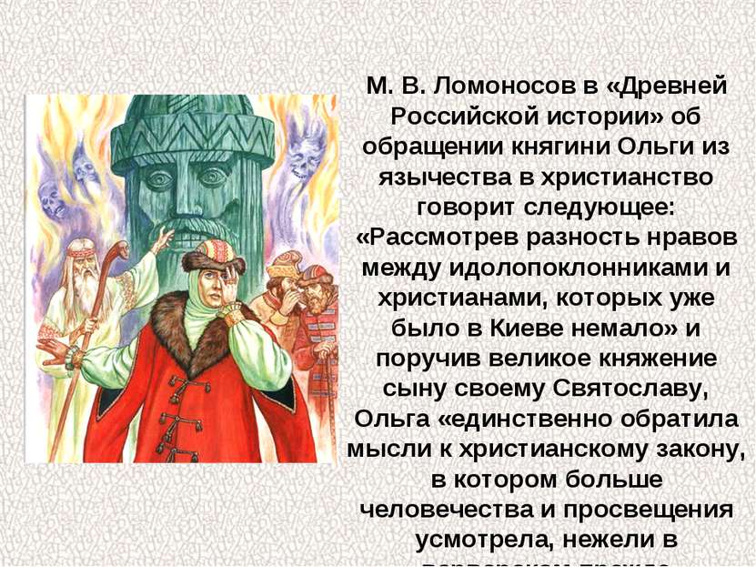 М. В. Ломоносов в «Древней Российской истории» об обращении княгини Ольги из ...
