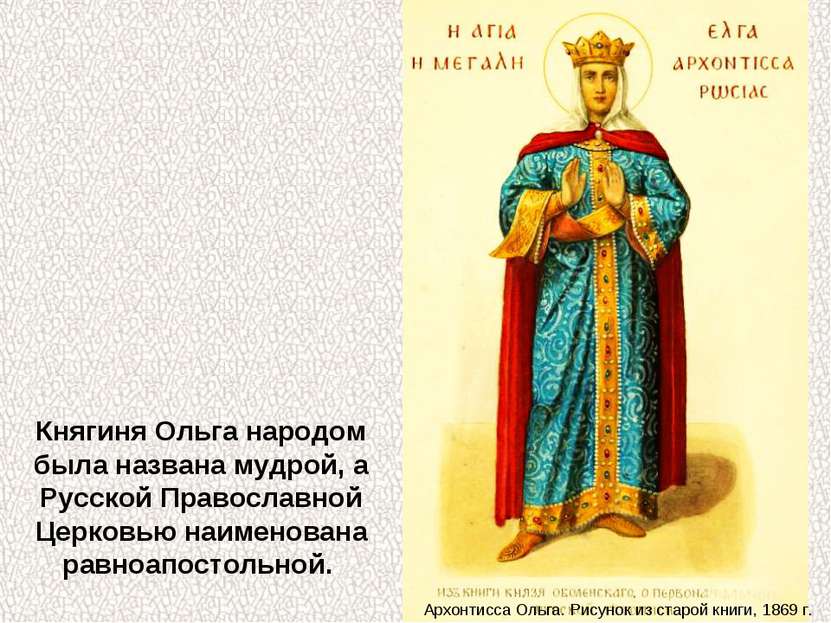 Княгиня Ольга народом была названа мудрой, а Русской Православной Церковью на...