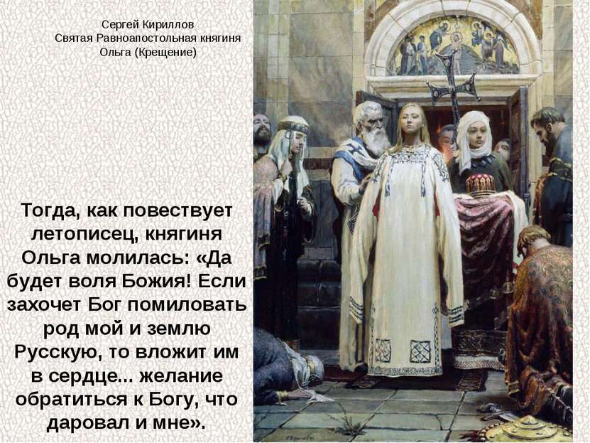 Тогда, как повествует летописец, княгиня Ольга молилась: «Да будет воля Божия...