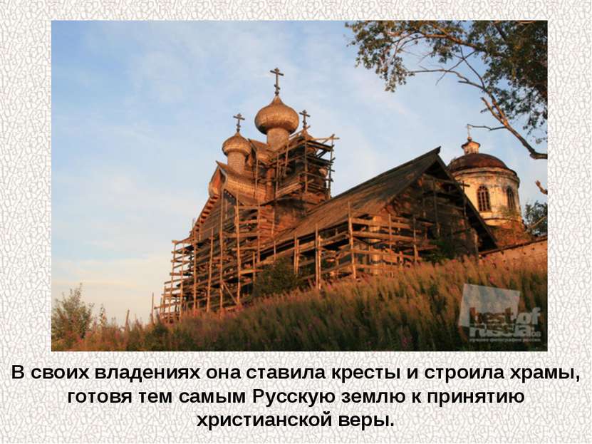 В своих владениях она ставила кресты и строила храмы, готовя тем самым Русску...