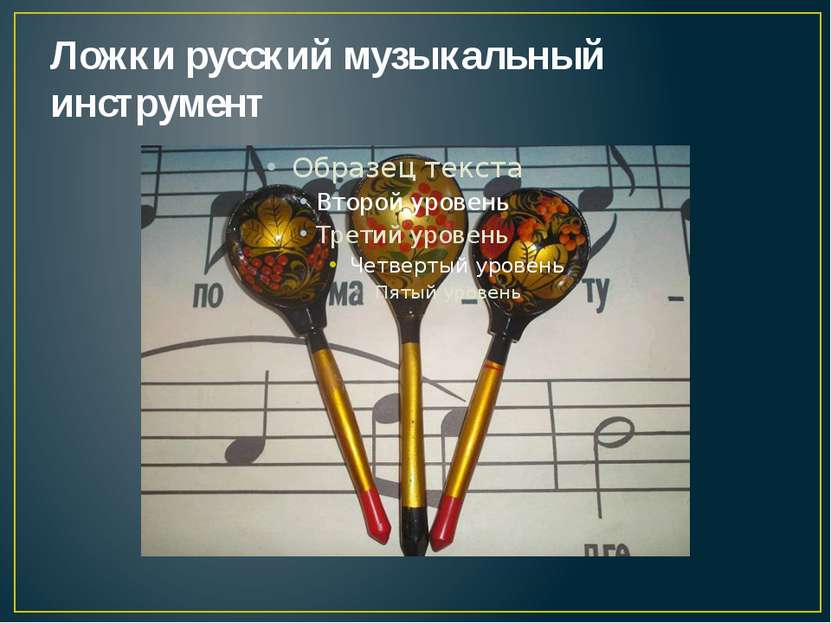 Ложки русский музыкальный инструмент