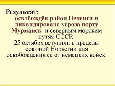 Результат: освобождён район Печенги и ликвидирована угроза порту Мурманск и с...