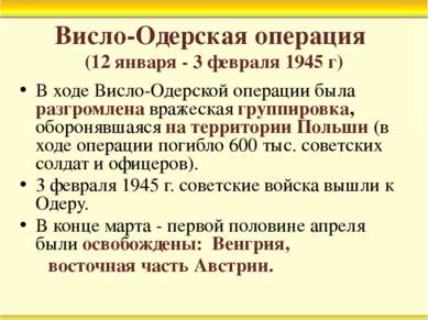 Висло-Одерская операция (12 января - 3 февраля 1945 г) В ходе Висло-Одерской ...