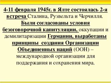 4-11 февраля 1945г. в Ялте состоялась 2-я встреча Сталина, Рузвельта и Черчил...