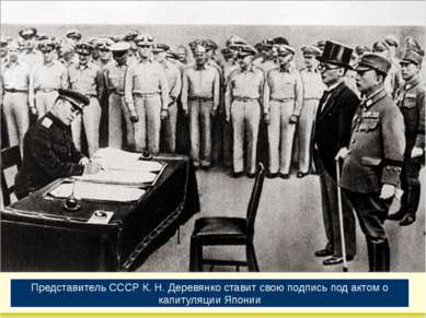 Представитель СССР К. Н. Деревянко ставит свою подпись под актом о капитуляци...