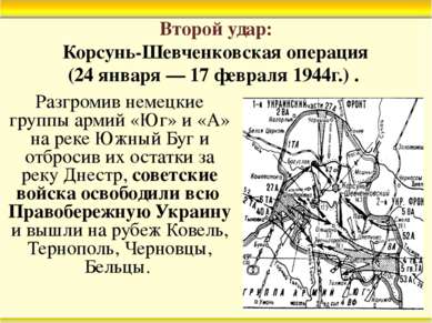 Второй удар: Корсунь-Шевченковская операция (24 января — 17 февраля 1944г.) ....