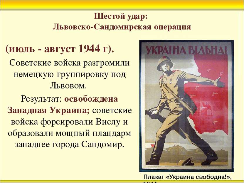 Шестой удар: Львовско-Сандомирская операция (июль - август 1944 г). Советские...