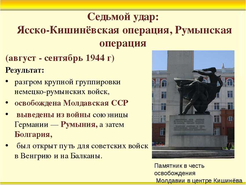 Седьмой удар: Ясско-Кишинёвская операция, Румынская операция (август - сентяб...
