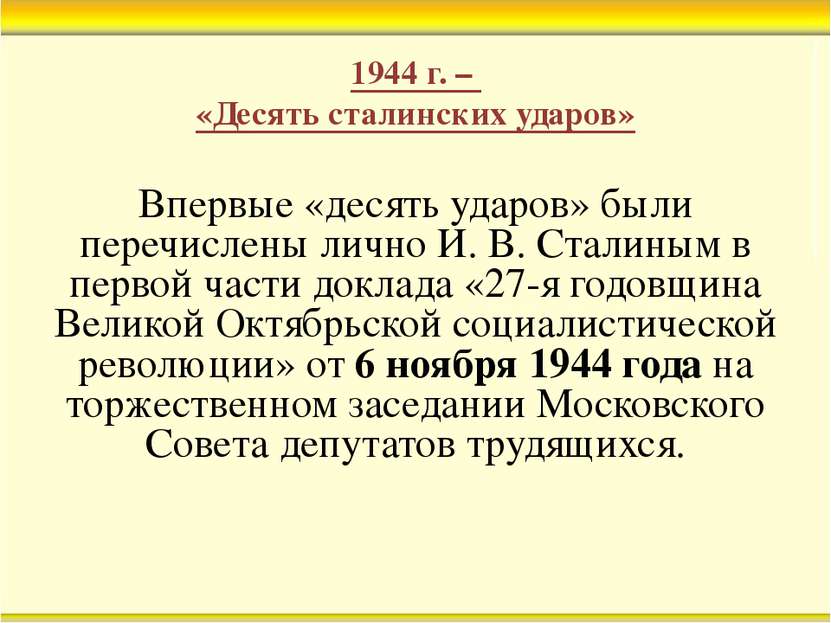 1944 г. – «Десять сталинских ударов» Впервые «десять ударов» были перечислены...