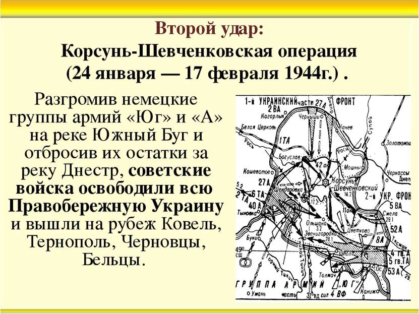 Второй удар: Корсунь-Шевченковская операция (24 января — 17 февраля 1944г.) ....