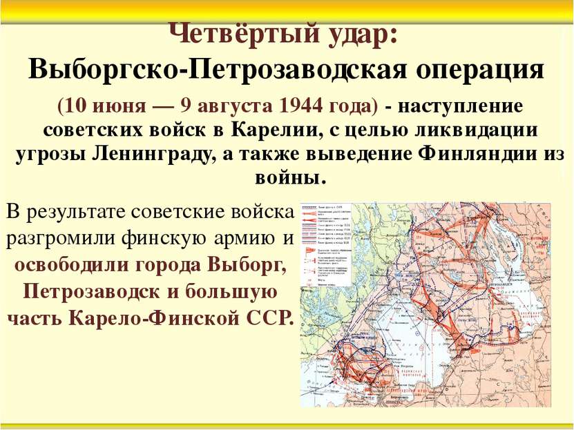 Четвёртый удар: Выборгско-Петрозаводская операция В результате советские войс...