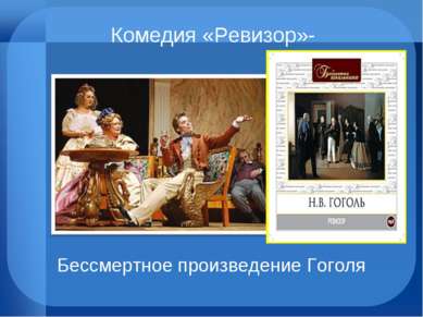 Комедия «Ревизор»- Бессмертное произведение Гоголя
