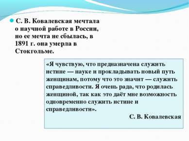 С. В. Ковалевская мечтала о научной работе в России, но ее мечта не сбылась, ...