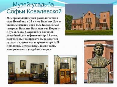 Музей-усадьба Софьи Ковалевской Мемориальный музей располагается в селе Полиб...